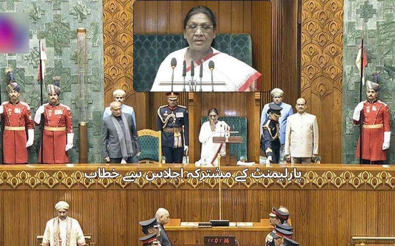 پارلیمنٹ کے مشترکہ اجلاس سے صدرجمہوریہ دروپدی مرمو کا خطاب 